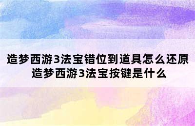 造梦西游3法宝错位到道具怎么还原 造梦西游3法宝按键是什么